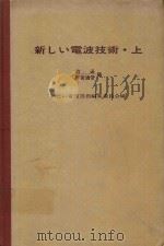 新しい電波技術 上 放送·宇宙通信編 1973 PDF电子版封面 新しい電波技術編集委員会編