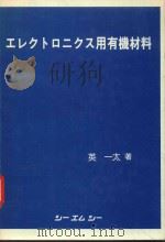 エレクトロニクス用有機材料: 電子技術革新と材料の展開（1982 PDF版）