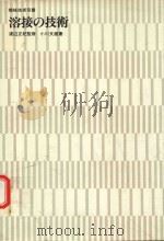 溶接の技術 1977 PDF电子版封面 小川文雄著