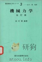 機械力学 改訂版 1972 PDF电子版封面 田村章義著