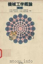 機械工学概論 第2版（1980 PDF版）