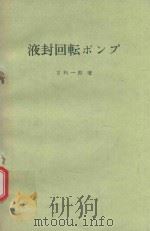液封回転ポンプ 1984 PDF电子版封面 甘利一郎著
