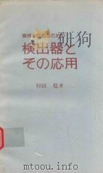 機械技術者のための検出器とその応用 1977 PDF电子版封面 杉田稔著