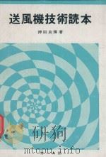 送風機技術読本 1974 PDF电子版封面 押田良輝著