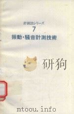 振動·騒音計測技術（1985 PDF版）