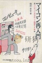 マイコン再入門: コンピュータを正しく理解する本 1979 PDF电子版封面 楠田喜宏著