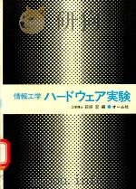 情報工学ハードウェア実験 1983 PDF电子版封面 4274071634 萩原宏編; 池田克夫執筆