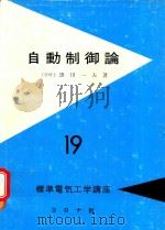 自動制御論（1981 PDF版）
