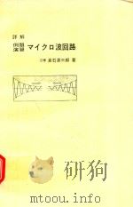 例題演習マイクロ波回路 詳解 1983 PDF电子版封面 倉石源三郎著