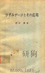 ひずみゲージとその応用 1971 PDF电子版封面 渡辺理著