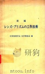 新編レンズ·プリズムの工作技術 1969 PDF电子版封面 応用物理学会光学懇話会編