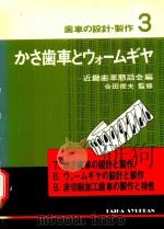 かさ歯車とウォームギヤ 1979 PDF电子版封面 近畿歯車懇話会編; 會田俊夫監修