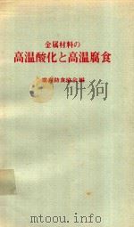 金属材料の高温酸化と高温腐食（1982 PDF版）