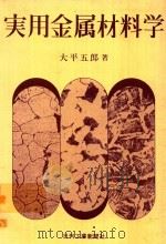 実用金属材料学（1979 PDF版）