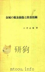 金属の腐食損傷と防食技術（1983 PDF版）