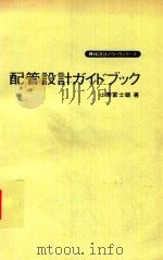配管設計ガイドブック（1979 PDF版）