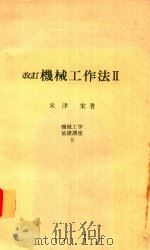 改訂 機械工作法 2 1980 PDF电子版封面 米津栄著