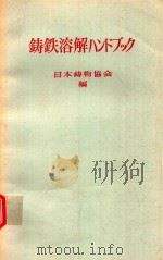 鋳鉄溶解ハンドクック（1983 PDF版）