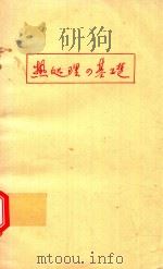 熱処理の基礎 1 1970 PDF电子版封面 日本熱処理技術協会編