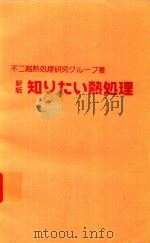 知りたい熱処理 新版 1980 PDF电子版封面 不二越熱処理研究グループ著