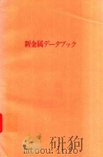 新金属データブック（1977 PDF版）