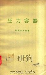 圧力容器 1976 PDF电子版封面 落合安太郎著
