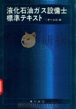 液化石油ガス設備士標準テキスト（1979 PDF版）