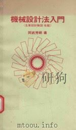 機械設計法入門 生産設計製図 1981 PDF电子版封面 432008019X 阿武芳朗著