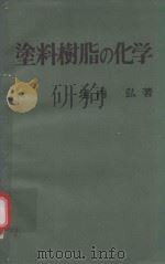 塗料樹脂の化学（1972 PDF版）