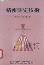 精密測定技術（1982 PDF版）
