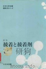 接着と接着剤（1978 PDF版）