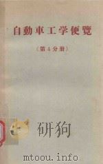 自動車工学便覧 第4分册 1975 PDF电子版封面 自動車技術会編集