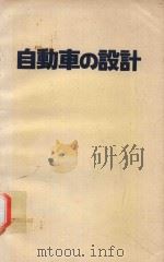 自動車の設計 1978 PDF电子版封面 小田柿浩三著