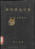 橋梁構造計算（1976 PDF版）