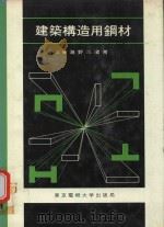 建築構造用鋼材（1976 PDF版）