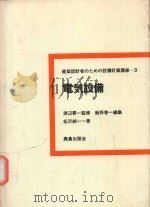電気設備 1971 PDF电子版封面 松沢純一著; 渡辺要監修