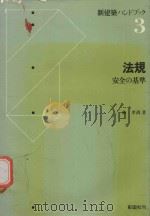 法規: 安全の基準 1979 PDF电子版封面 林孝尚著