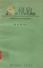 解析ディジタル回路: 確実な動作を得るための基本的設計手法 1976 PDF电子版封面 岡村廸夫著