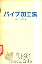 パイプ加工法 1982 PDF电子版封面 中村正信著