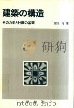 建築の構造: その力学と計画の基礎 1981 PDF电子版封面 4762360503 望月洵著