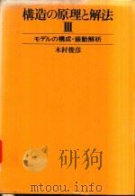 構造の原理と解法 3 モデルの構成·振動解析 1976 PDF电子版封面 木村俊彥著
