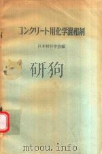 コンクリート用化学混合剤（1972 PDF版）