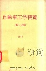 自動車工学便覧 第1分册 1975 PDF电子版封面 自動車技術会編集