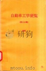自動車工学便覧 第3分册 1975 PDF电子版封面 自動車技術会編集