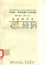 半導体·集積回路の生産技術: 第3回シンポジゥム: 講演要旨集（1972 PDF版）
