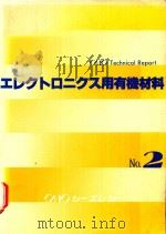エレクトロニクス用有機材料 No.2（1980 PDF版）