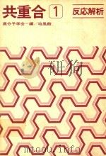 共重合 1 反応解析 1975 PDF电子版封面 高分子学会編