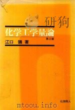 化学工学量論 第2版（1980 PDF版）