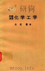 例題演習化学工学（1964 PDF版）