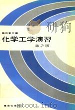 化学工学演習 第2版（1979 PDF版）